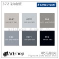 德國 STAEDTLER 施德樓 彩繪筆 軟毛刷尖 彩繪筆 單支